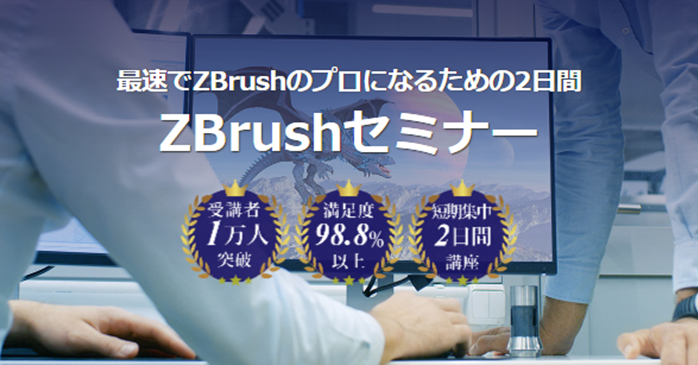 ZBrushセミナー