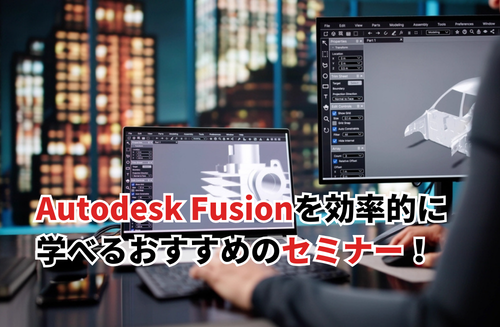Autodesk Fusion(Fusion 360)セミナーを比較！