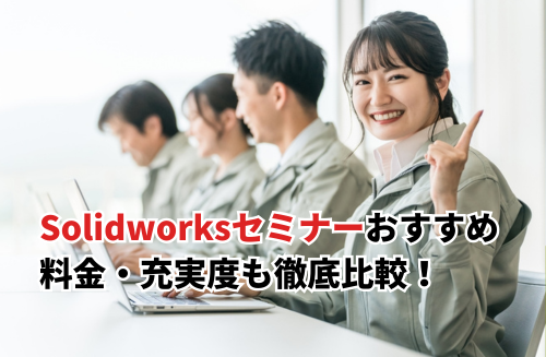 Solidworksおすすめセミナー