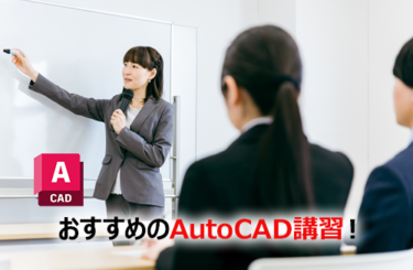 AutoCADを習得するためのおすすめ講習を紹介！業界で活躍できるのは？