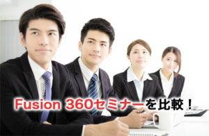 Fusion 360セミナーを比較！効率的に学ぶためのおすすめセミナーを紹介