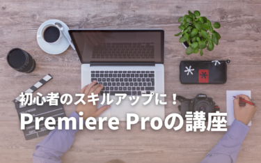 Premiere Proの講座6選！初心者も動画編集ができる講座の価格と特徴
