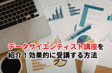【2026】おすすめのデータサイエンティスト講座12選！効果的に受講する方法も解説