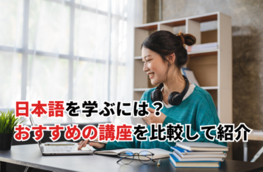 日本語の講座4選！価格や講座のスタイルを徹底比較