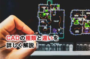 CADの種類と違いについて解説！効率的な学び方も紹介