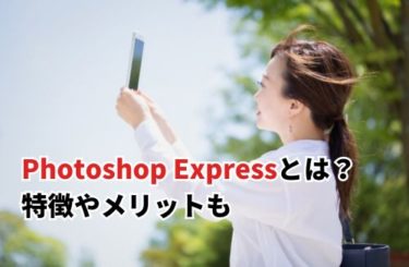 【2024】Photoshop Expressとは？特徴やメリットを詳しく解説