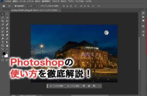 Photoshopの使い方を徹底解説！よく使うツールや便利な機能まで