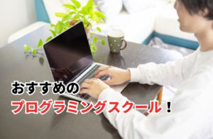おすすめのプログラミングスクール！