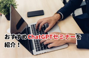 おすすめChatGPTセミナー7選を紹介！注意点やセミナーの選び方も解説