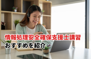 おすすめ情報処理安全確保支援士講習7選