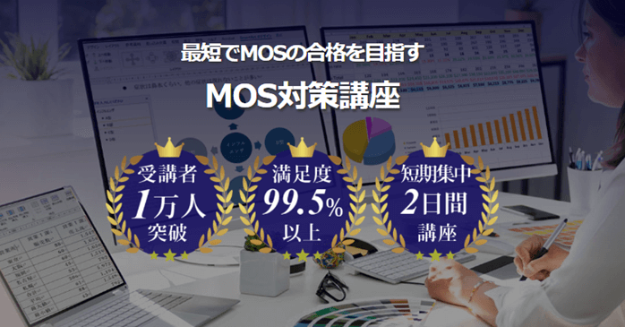 MOS対策講座