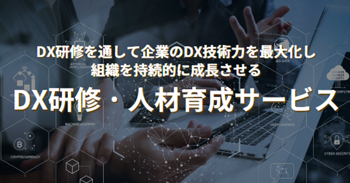 DX研修・人材育成サービス