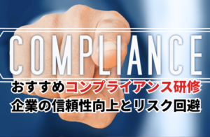 おすすめコンプライアンス研修7選！企業の信頼性向上とリスク回避