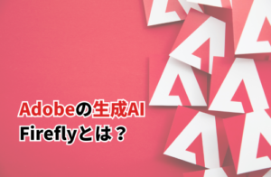 【2024】Adobeの生成AI「Firefly」とは？機能と活用方法を徹底解説