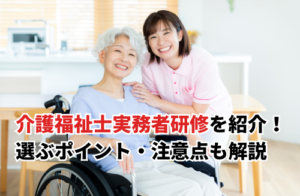 介護福祉士実務者研修