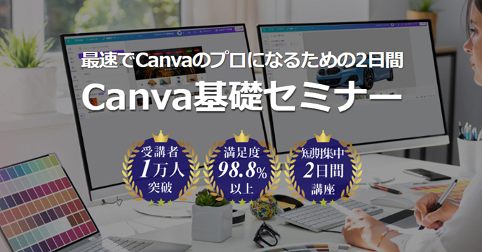 Canva基礎セミナー
