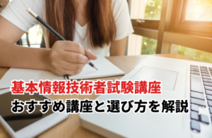おすすめ基本情報技術者試験講座7選！選び方や注意点も併せて解説