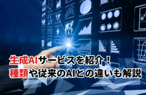 生成AIサービス14選！特徴や従来のAIとの違いも解説