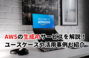 【2025】AWSの生成AIサービスを徹底解説！ユースケースや活用事例も紹介