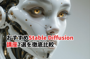 おすすめStable Diffusion講座7選｜初心者から上級者まで徹底比較