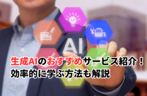生成AIのおすすめをイメージした画像