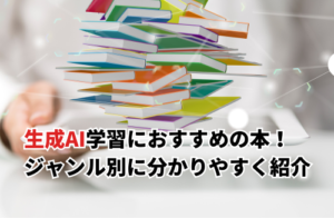 【2025】生成AI学習におすすめの本24選！初心者向け・ビジネス活用・資格対策までジャンル別に紹介
