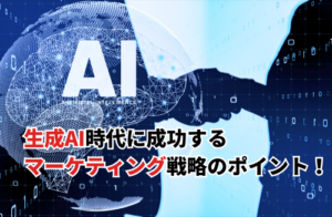 生成AI時代に成功するマーケティング戦略のポイント！活用術・注意点・リスク対策も解説
