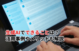 【2025】生成AIでできることは？活用事例・メリット・課題まで徹底解説