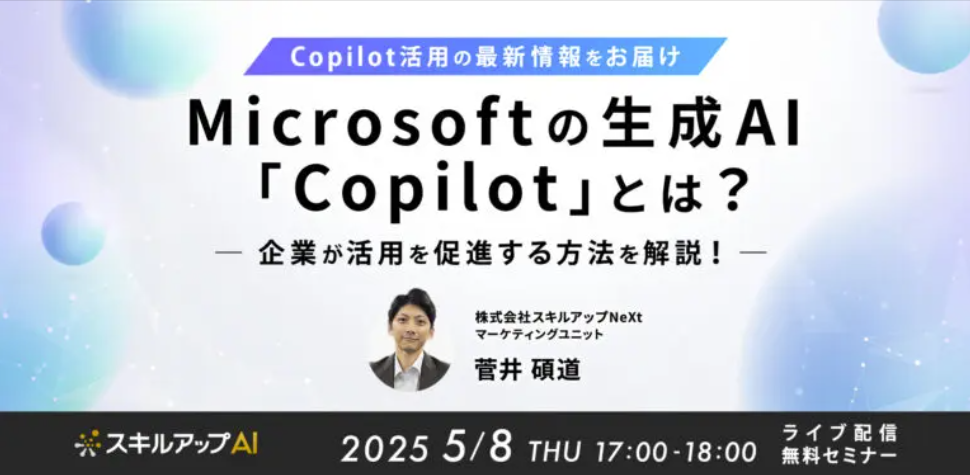 スキルアップAI生成AIセミナー