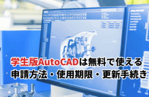 AutoCADの学生版は無料で使える！使い方・申請方法・使用期限・更新手続きを解説