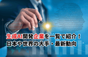 【2025】生成AI開発企業20選を一覧で徹底解説！日本や世界の大手・活用企業も紹介