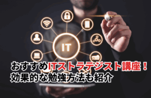 おすすめITストラテジスト講座5選！講座の選び方や効果的な勉強方法も紹介