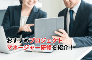 おすすめプロジェクトマネージャー研修10選！タイプ別選び方と費用を抑える方法まで