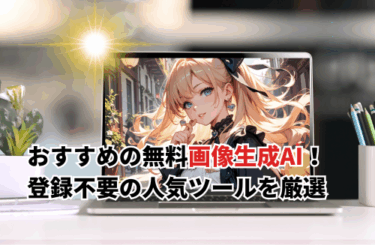 【2026】無料の画像生成AIアプリ・ツールおすすめ12選！登録不要＆リアル・商用利用OKも紹介