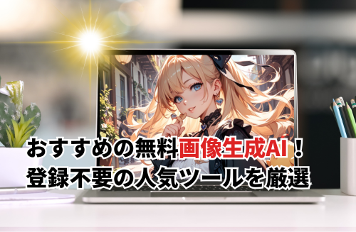 【2025】無料の画像生成AIアプリ・ツールおすすめ12選！登録不要＆リアル・商用利用OKも紹介