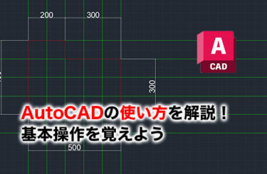 【2026】AutoCADの使い方を初心者向けに解説！練習図面を使って基本操作を覚えよう
