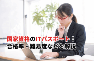 【2025】国家資格のITパスポート完全ガイド！合格率・難易度から取得メリットまで徹底解説