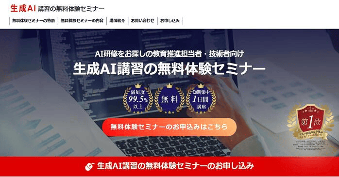生成AI講習の無料体験セミナー