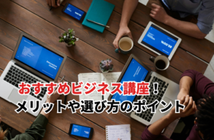 おすすめビジネス講座　アイキャッチ