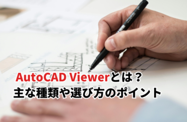 AutoCAD Viewer　アイキャッチ