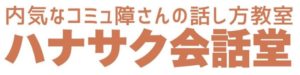 ハナサク会話堂