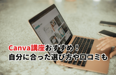 【2026】Canva講座おすすめ10選！初心者向けに自分に合った選び方や口コミも紹介
