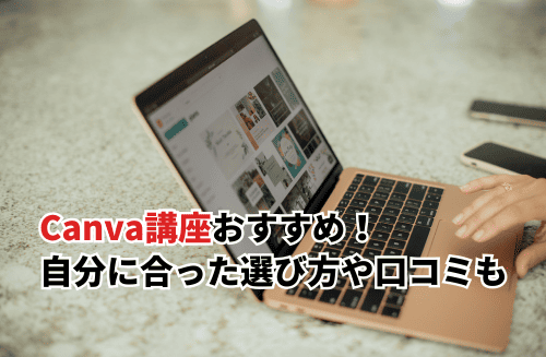 【2026】Canva講座おすすめ10選！初心者向けに自分に合った選び方や口コミも紹介