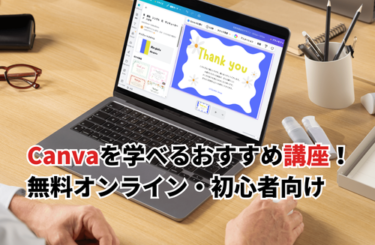 【2026】Canva講座おすすめ15選！無料オンライン・初心者向け・料金も徹底比較
