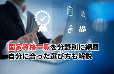 【2026】国家資格一覧を難易度・ジャンル・目的別に整理！おすすめや選び方も解説