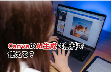 CanvaのAI生成は無料で使える？使い方や習得する方法・おすすめセミナーまで紹介