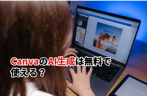 CanvaのAI生成は無料で使える？使い方や習得する方法・おすすめセミナーまで紹介