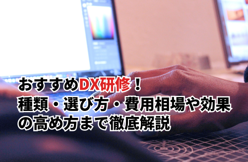 【2026】おすすめDX研修5選！種類・選び方・費用相場や効果の高め方まで徹底解説